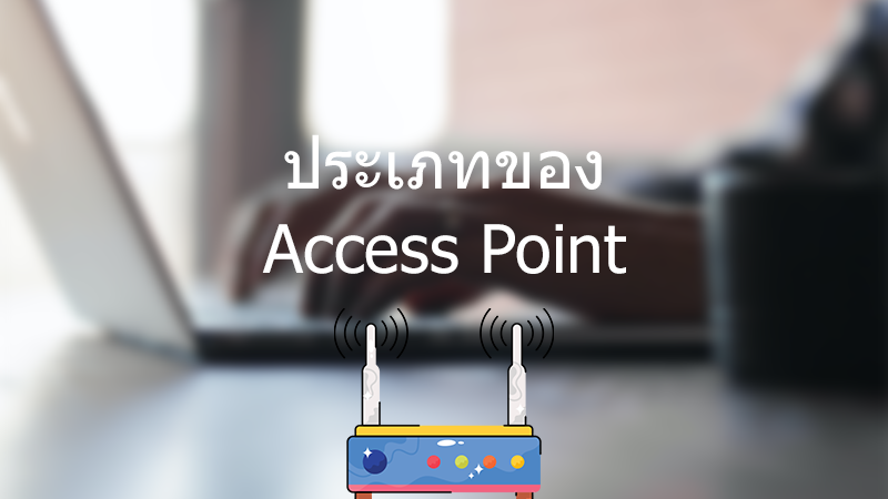 ประเภทของ Access Point