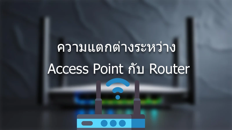 ความแตกต่างระหว่าง Access Point กับ Router